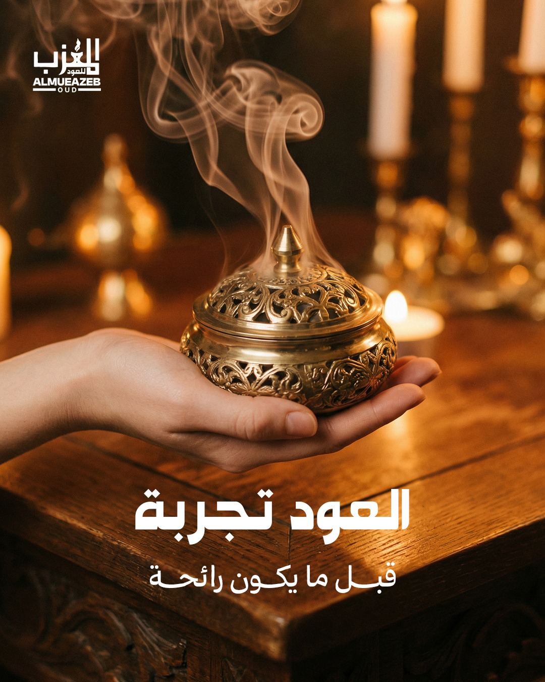 المعذب للعود (12)